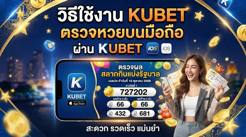 วิธีใช้งาน kubet สำหรับ ตรวจ หวย บนมือถือผ่าน kubet ios สะดวก รวดเร็ว