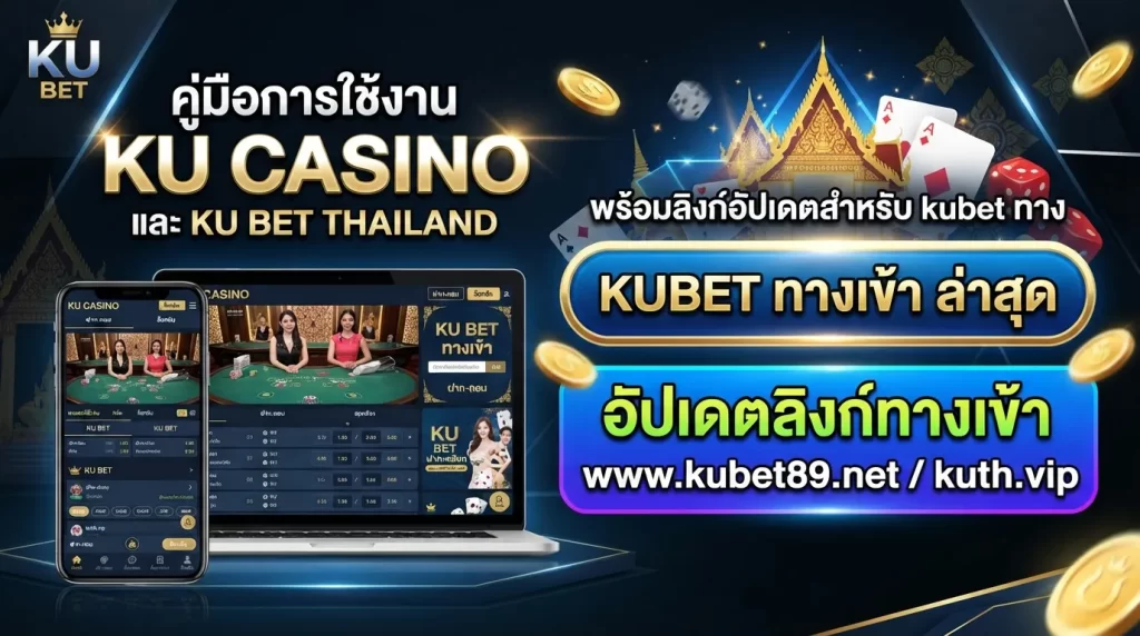 คู่มือการใช้งาน ku casino และ ku bet thailand พร้อมลิงก์อัปเดตสำหรับ kubet ทาง เข้า ล่าสุด