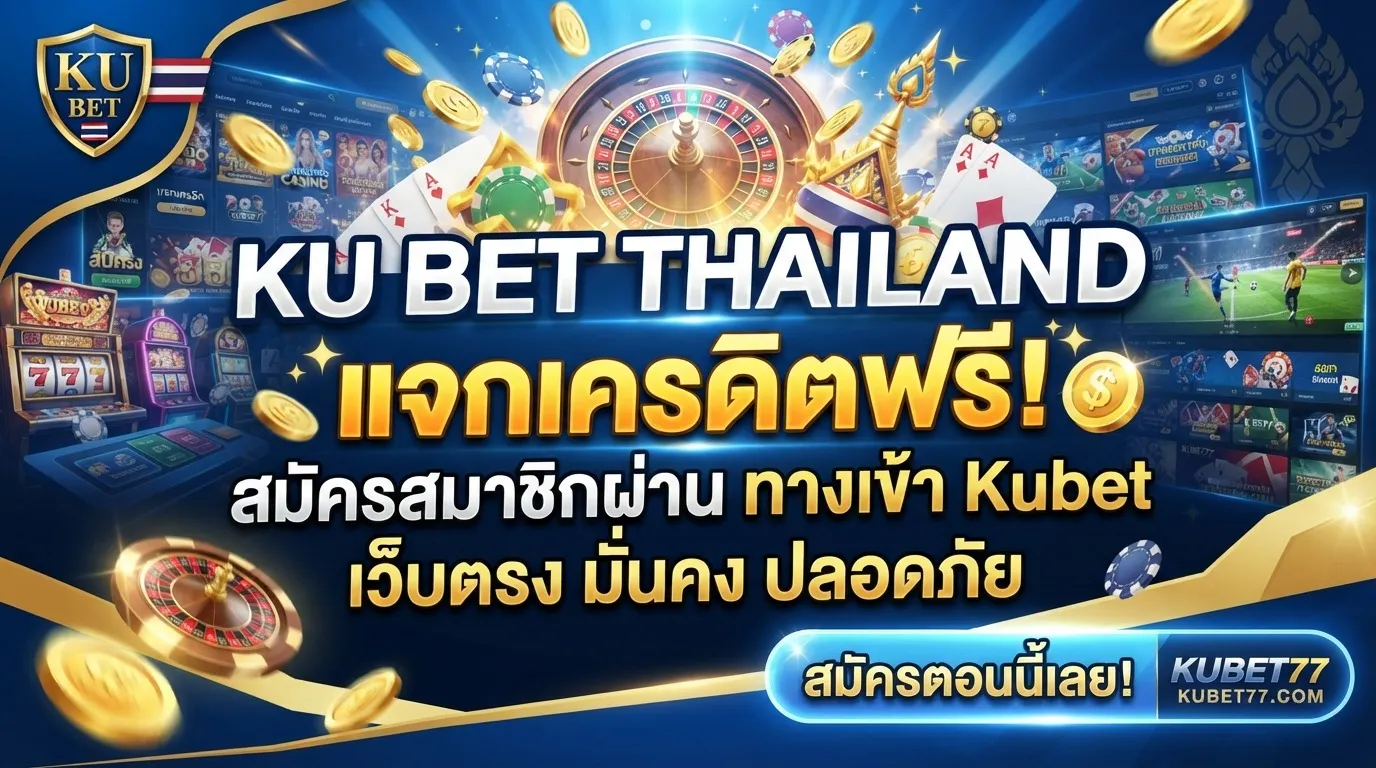 ku bet thailand แจกเครดิตฟรี สมัครสมาชิกผ่าน ทาง เข้า kubet เว็บตรงมั่นคงปลอดภัย kubet77