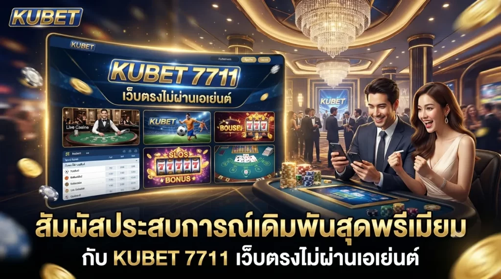 สัมผัสประสบการณ์เดิมพันสุดพรีเมียมกับ KUBET 7711 เว็บตรงไม่ผ่านเอเย่นต์จาก KUBET