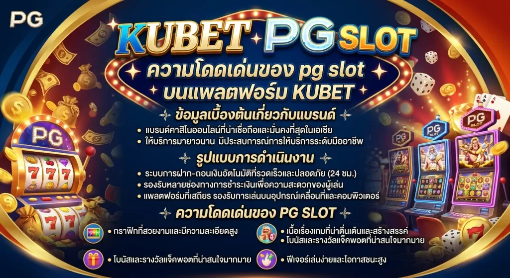 ความโดดเด่นของ pg slot บนแพลตฟอร์ม KUBET