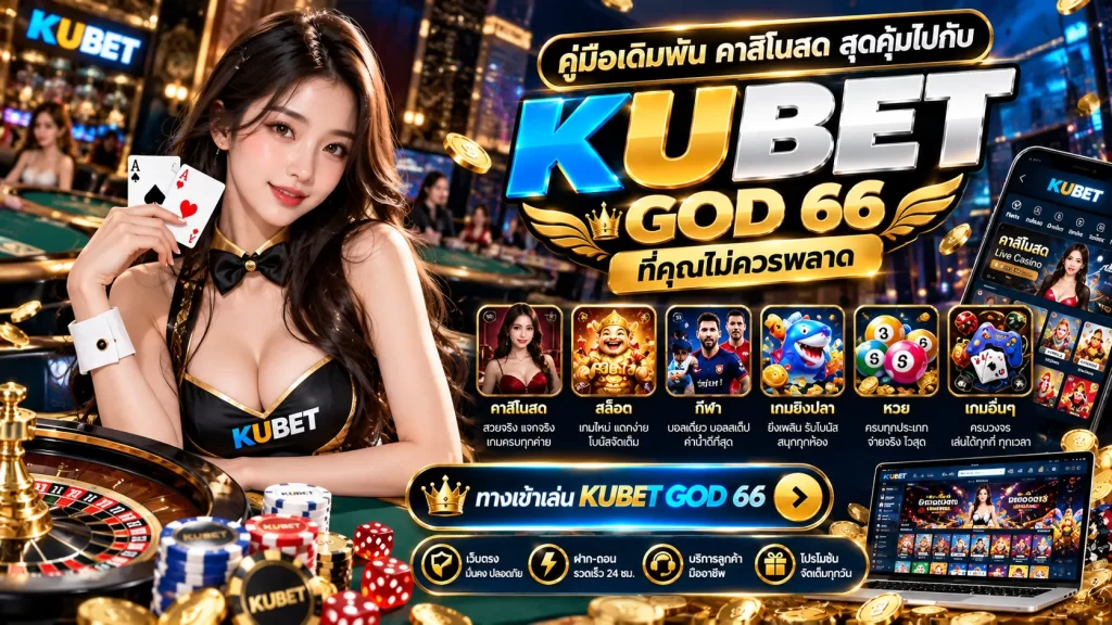 คู่มือเดิมพัน คาสิโนสด สุดคุ้มไปกับ KUBET GOD 66 ที่คุณไม่ควรพลาด