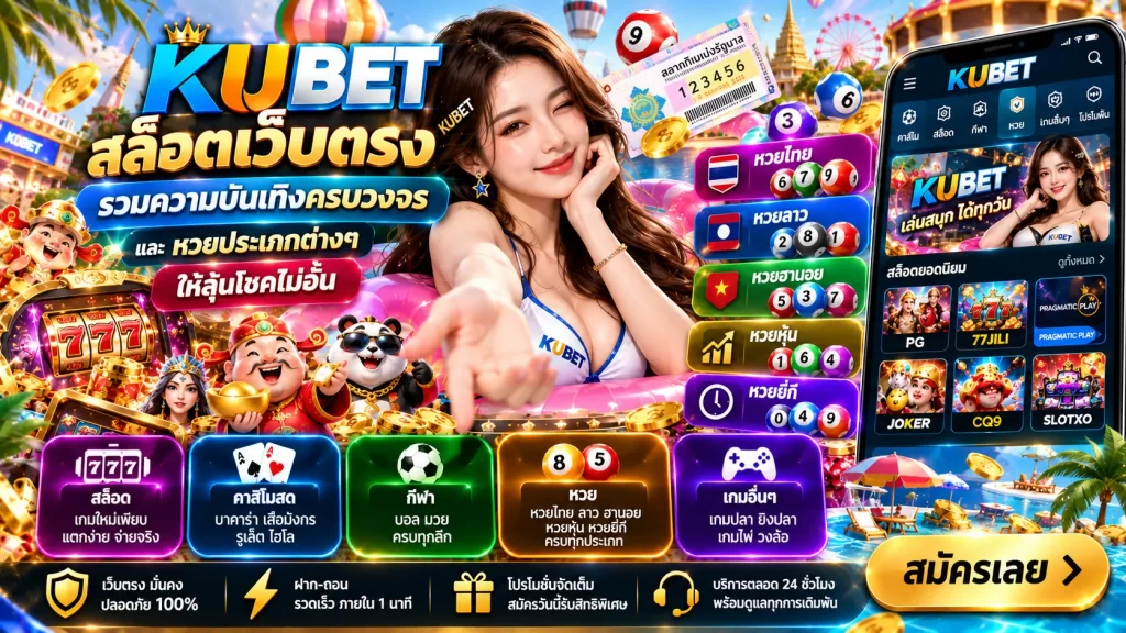 KUBET สล็อตเว็บตรง รวมความบันเทิงครบวงจรและ หวยประเภทต่างๆ ให้ลุ้นโชคไม่อั้น